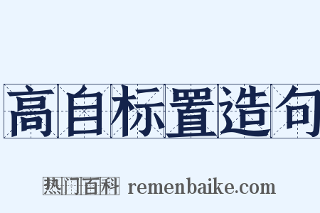 高自标置造句是什么意思的图片